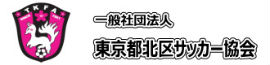 東京都北区サッカー協会
